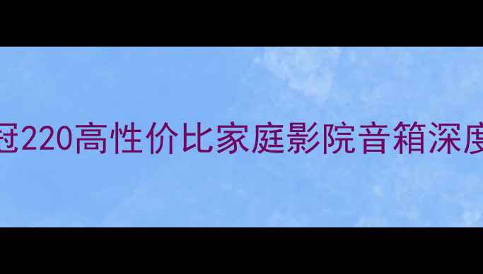 图片 书架音箱推荐TOP3｜皇冠220高性价比家庭影院音箱深度测评（500元内首选）2