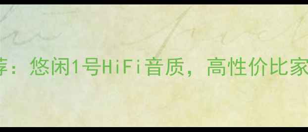 图片 书架音箱推荐：悠闲1号HiFi音质，高性价比家庭音响首选2