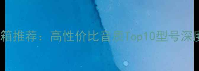 图片 书架音箱推荐：高性价比音质Top10型号深度测评1