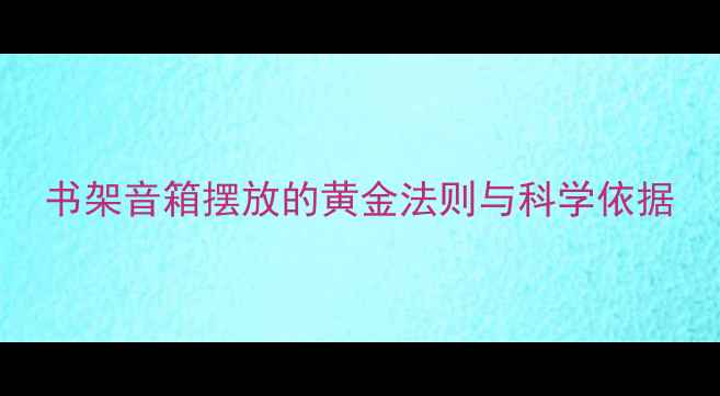 图片 书架音箱摆放的黄金法则与科学依据