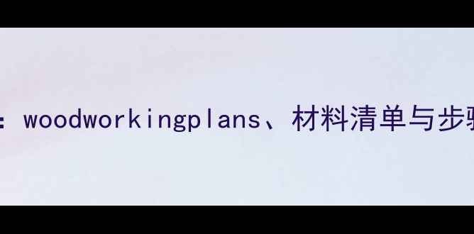 图片 书架音箱支架DIY教程：woodworkingplans、材料清单与步骤详解（附避坑指南）