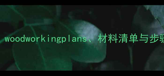 图片 书架音箱支架DIY教程：woodworkingplans、材料清单与步骤详解（附避坑指南）1