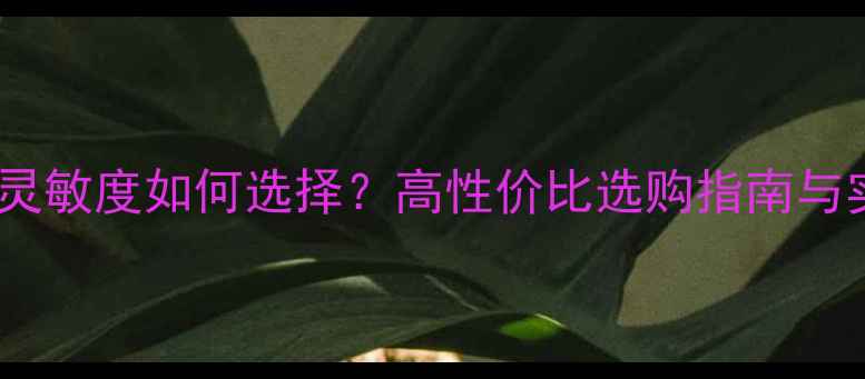 图片 书架音箱灵敏度如何选择？高性价比选购指南与实测对比1