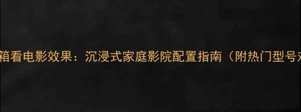 图片 书架音箱看电影效果：沉浸式家庭影院配置指南（附热门型号对比）2