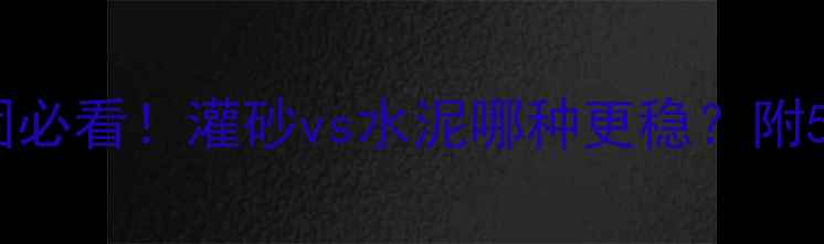 图片 书架音箱脚架加固必看！灌砂vs水泥哪种更稳？附5种实用加固方法2