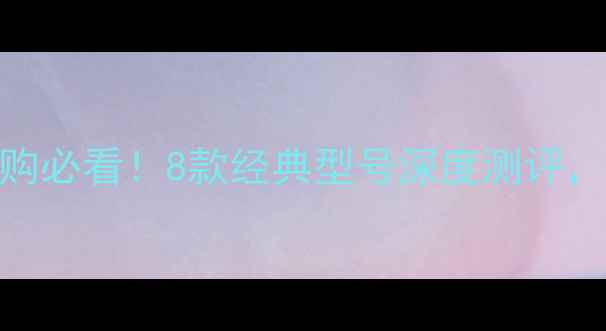 图片 书架音箱选购必看！8款经典型号深度测评，附避坑指南