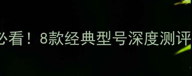 图片 书架音箱选购必看！8款经典型号深度测评，附避坑指南2