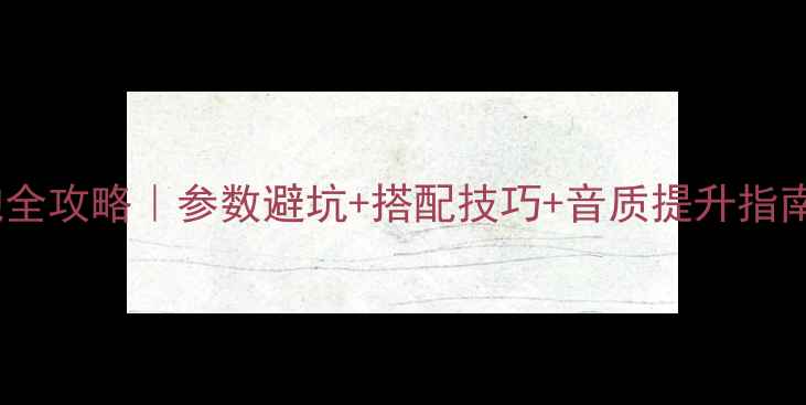 图片 书架音箱配低音炮全攻略｜参数避坑+搭配技巧+音质提升指南（附真实测评）2