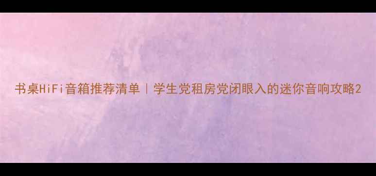 图片 书桌HiFi音箱推荐清单｜学生党租房党闭眼入的迷你音响攻略2