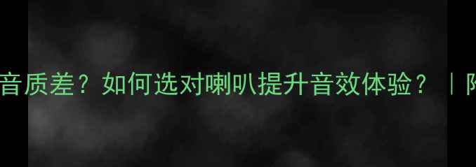 图片 二分频套装喇叭音质差？如何选对喇叭提升音效体验？｜附选购避坑指南2