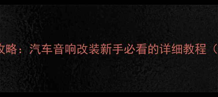 图片 二喇叭接线全攻略：汽车音响改装新手必看的详细教程（附接线图解）2