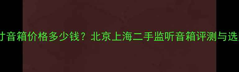 图片 二手15寸音箱价格多少钱？北京上海二手监听音箱评测与选购指南1