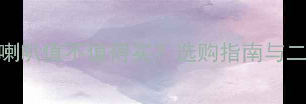 图片 二手8寸同轴喇叭值不值得买？选购指南与二手市场深度1