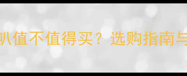 图片 二手8寸同轴喇叭值不值得买？选购指南与二手市场深度2