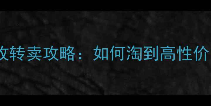 图片 二手ATC音箱回收转卖攻略：如何淘到高性价比的Hi-Fi天籁1