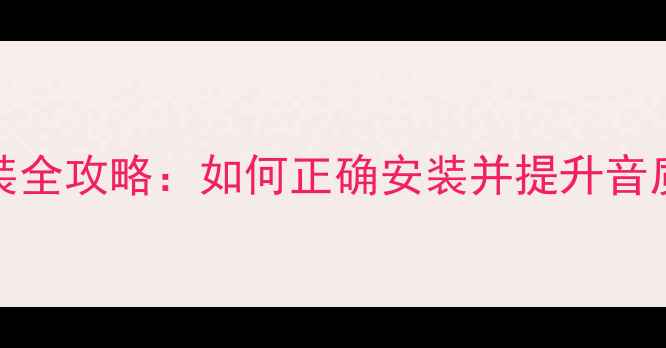 图片 二手BOSE喇叭安装全攻略：如何正确安装并提升音质（附避坑指南）