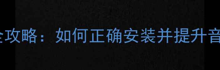 图片 二手BOSE喇叭安装全攻略：如何正确安装并提升音质（附避坑指南）1