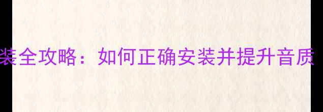 图片 二手BOSE喇叭安装全攻略：如何正确安装并提升音质（附避坑指南）2