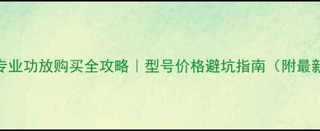 图片 二手EV专业功放购买全攻略｜型号价格避坑指南（附最新行情）