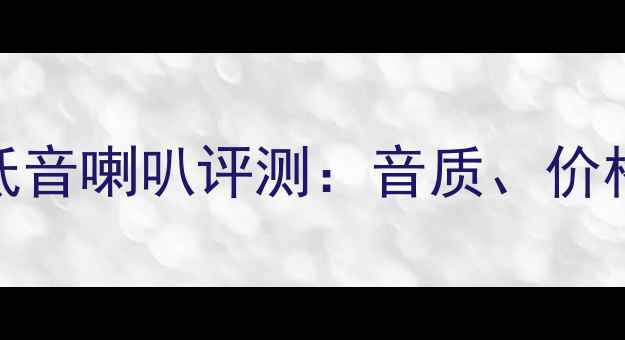 图片 二手JBL2226低音喇叭评测：音质、价格与购买指南1