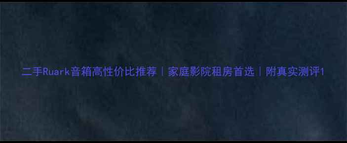 图片 二手Ruark音箱高性价比推荐｜家庭影院租房首选｜附真实测评1