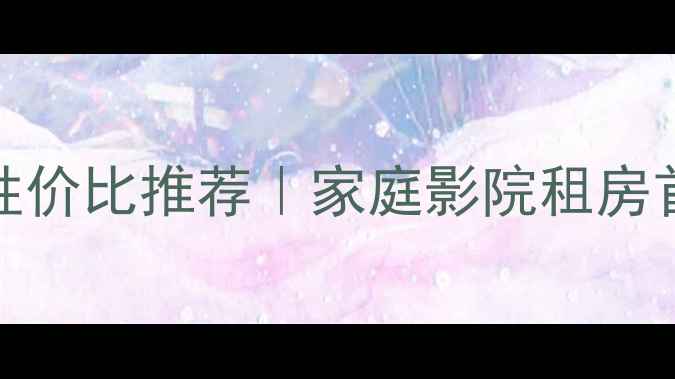 图片 二手Ruark音箱高性价比推荐｜家庭影院租房首选｜附真实测评2