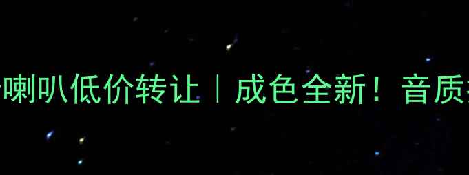图片 二手丹麦丹拿高音喇叭低价转让｜成色全新！音质提升神器实测分享
