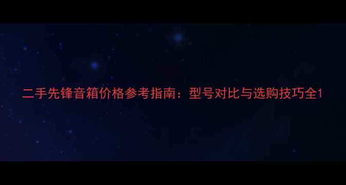 图片 二手先锋音箱价格参考指南：型号对比与选购技巧全1