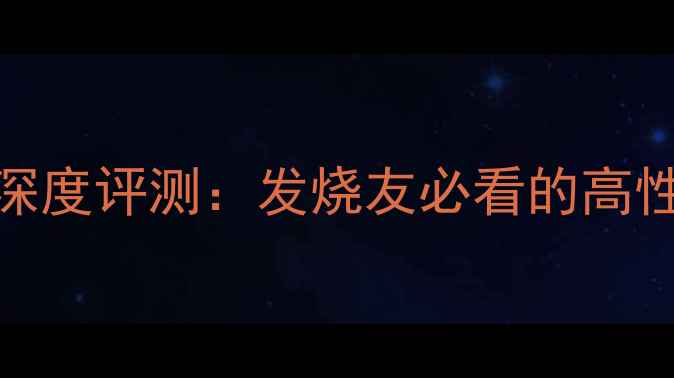 图片 二手单晶铜喇叭线深度评测：发烧友必看的高性价比线材选购指南