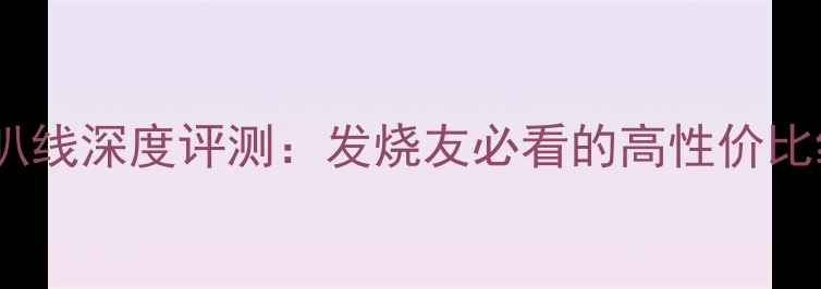 图片 二手单晶铜喇叭线深度评测：发烧友必看的高性价比线材选购指南1