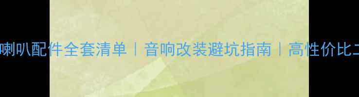 图片 二手博士101喇叭配件全套清单｜音响改装避坑指南｜高性价比二手装备推荐