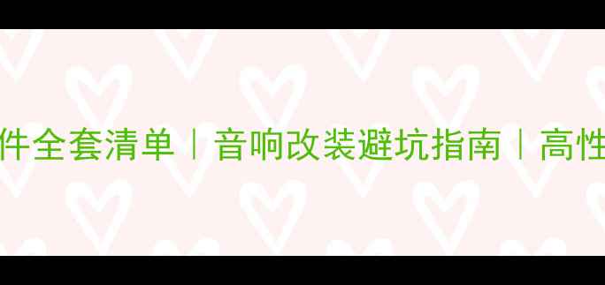 图片 二手博士101喇叭配件全套清单｜音响改装避坑指南｜高性价比二手装备推荐2