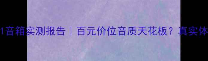 图片 二手博士4001音箱实测报告｜百元价位音质天花板？真实体验大公开！1