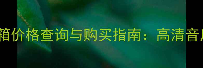 图片 二手博士落地音箱价格查询与购买指南：高清音质与性价比并存1