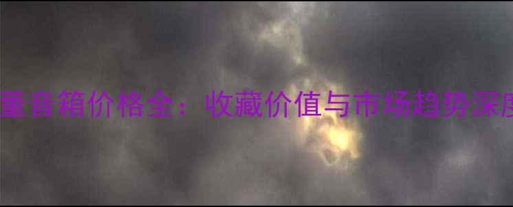 图片 二手古董音箱价格全：收藏价值与市场趋势深度分析1