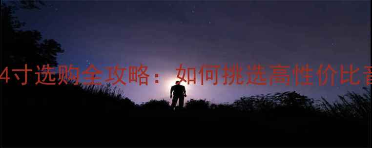 图片 二手喇叭3-4寸选购全攻略：如何挑选高性价比音响单元？2