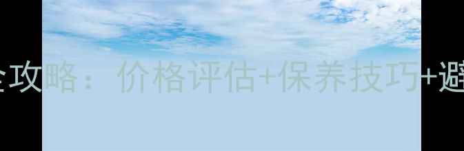图片 二手安桥717功放交易全攻略：价格评估+保养技巧+避坑指南（附市场行情）