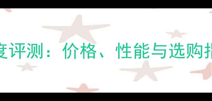 图片 二手宝华12寸低音炮深度评测：价格、性能与选购指南（附真实用户反馈）
