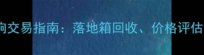 图片 二手宝华音响交易指南：落地箱回收、价格评估及选购攻略1