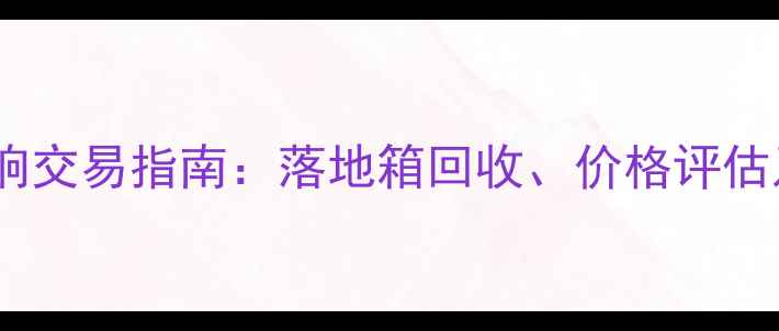 图片 二手宝华音响交易指南：落地箱回收、价格评估及选购攻略2
