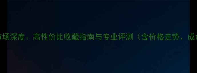 图片 二手德国胆机功放市场深度：高性价比收藏指南与专业评测（含价格走势、成色鉴别、投资价值）