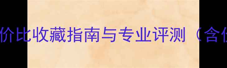 图片 二手德国胆机功放市场深度：高性价比收藏指南与专业评测（含价格走势、成色鉴别、投资价值）1