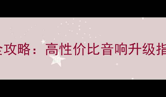 图片 二手摩雷至尊喇叭交易全攻略：高性价比音响升级指南（附真实使用体验）1