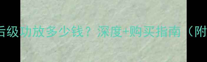 图片 二手松下A5后级功放多少钱？深度+购买指南（附真实测评）1