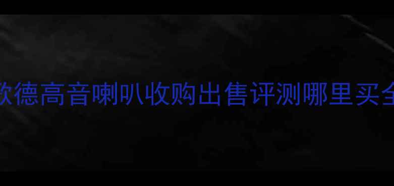 图片 二手歌德高音喇叭收购出售评测哪里买全攻略