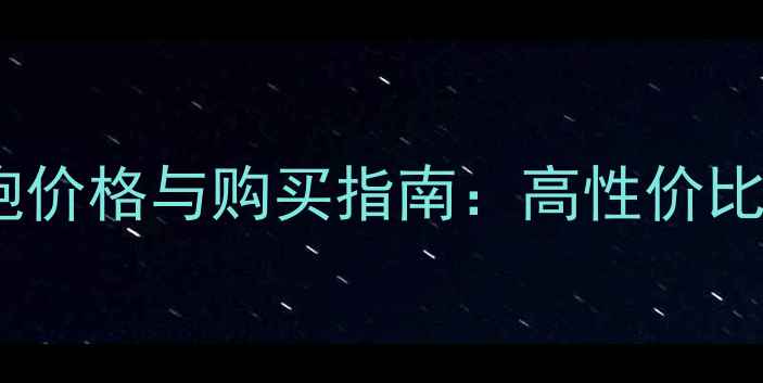 图片 二手海芬尼低音炮价格与购买指南：高性价比选择与避坑技巧1