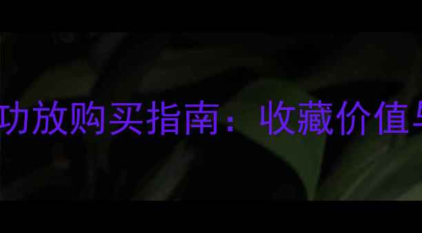 图片 二手经典HIFI功放购买指南：收藏价值与避坑技巧全1