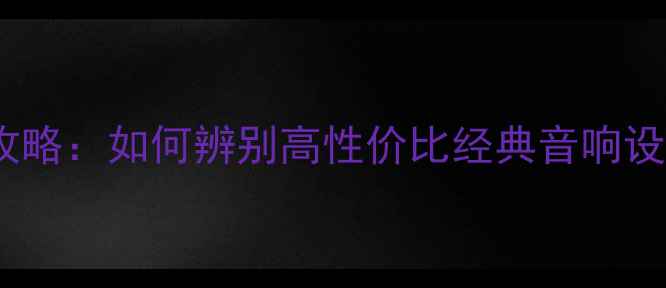 图片 二手美国落地音箱交易全攻略：如何辨别高性价比经典音响设备？附美国品牌型号推荐2