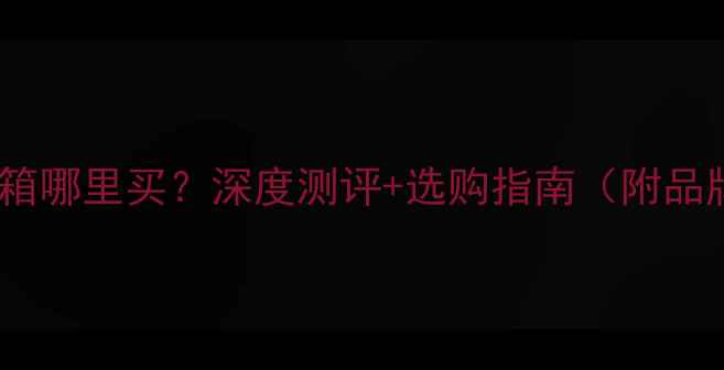 图片 二手英国复古书架音箱哪里买？深度测评+选购指南（附品牌推荐与保养技巧）1