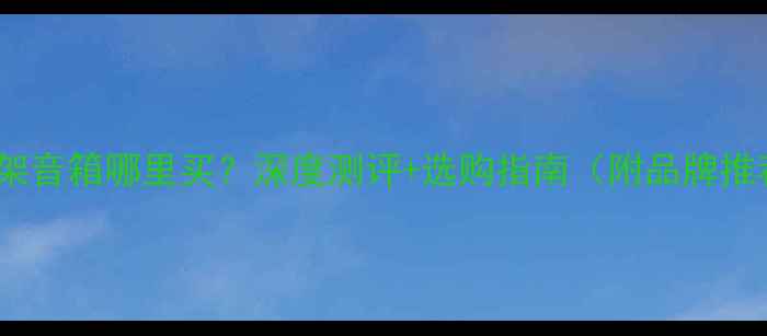 图片 二手英国复古书架音箱哪里买？深度测评+选购指南（附品牌推荐与保养技巧）2